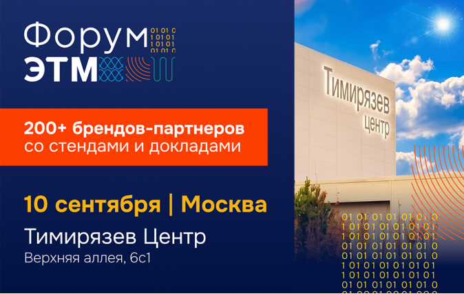 LANMASTER впервые примет участие на Форуме ЭТМ в Москве